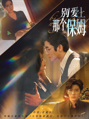 别爱上那个保姆（80集）流畅播放免费看