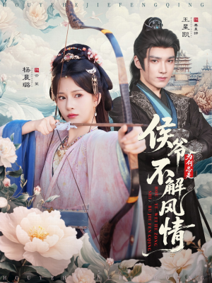 侯爷为何总是不解风情（80集）精彩短剧追不停