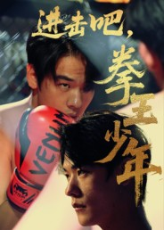 进击吧，拳王少年（14集）爆款短剧追不停