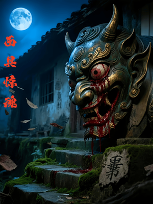 面具惊魂（34集）完整版免费观看