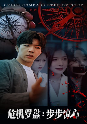 危机罗盘：步步惊魂（70集）免费在线看全集