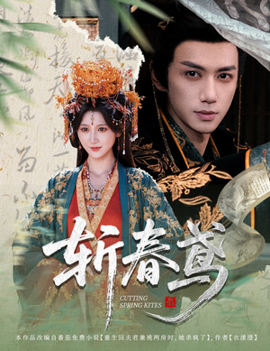 斩春鸢(60集) 斩春鸢(60集)短剧片段分享