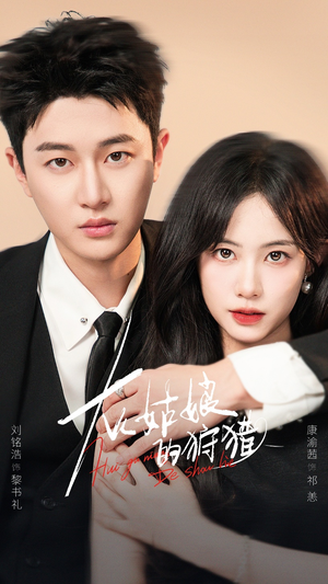 灰姑娘的狩猎（84集）最新短剧推荐