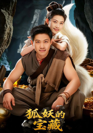 狐妖的宝藏（31集）免费观看全集