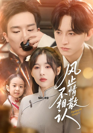 风止情散不相认(74集) 风止情散不相认(74集)在线免费观影