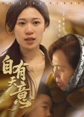 自有天意（35集）最热短剧抢先看