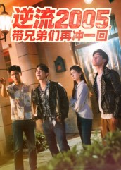 逆流2005，带兄弟们再冲一回（49集）精彩好看的短剧
