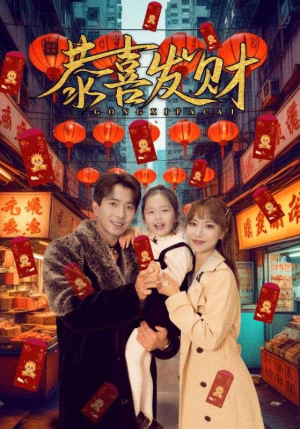 恭喜发财（101集）一口气看完全集