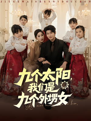 九个太阳我们是九个外甥女（83集）短剧演员排行榜