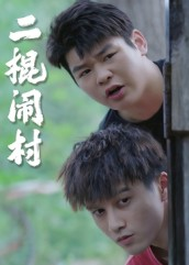 二棍闹村（23集）完整版免费观看