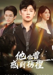 他也曾感到彷徨（60集）免费短剧就是爽