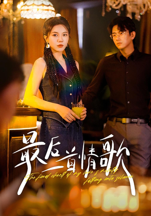 最后一首情歌（50集）最火短剧热播