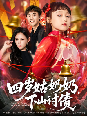 四岁姑奶奶下山讨债（80集）百度在线观看