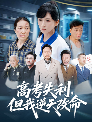 零分交卷但我惊艳全球（58集）免费短剧资源