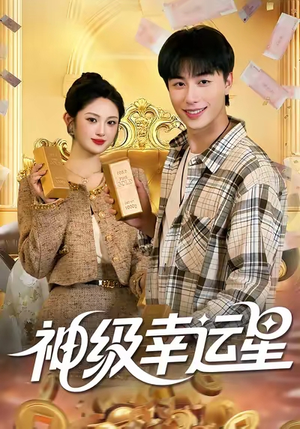 神级幸运星（100集）高分佳作免费看