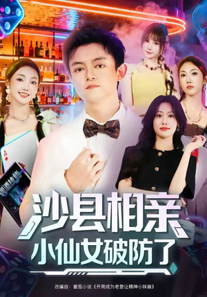 沙县相亲小仙女破防了（60集）免费全集短剧