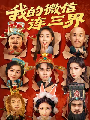 我的微信连三界(79集) 我的微信连三界(79集)最火的短剧