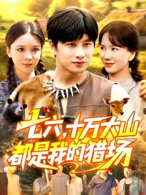 七六十万大山都是我的猎场(102集) 七六十万大山都是我的猎场(102集)深深爱上这部剧