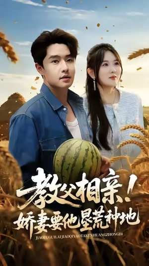 教父相亲娇妻要他垦荒种地（58集）红果短剧免费看