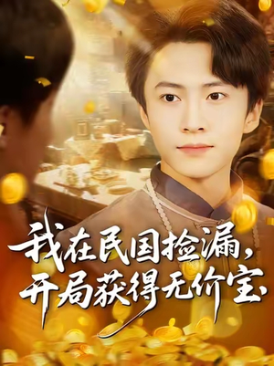 我在民国捡漏开局获得无价宝（103集）免费短剧推荐
