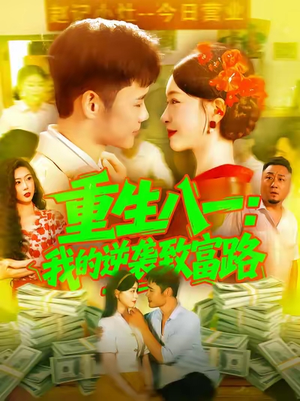 重生八一我的逆袭致富路（108集）分享热门短剧