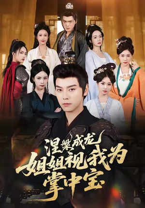 涅槃成龙姐姐视我为掌中宝（65集）这部短剧太好看