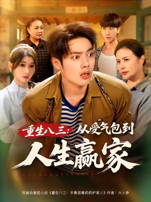 重生八三从受气包到人生赢家（80集）热播短剧全集看