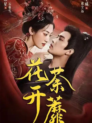 花开荼蘼（88集）每日分享短剧