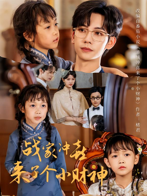 战家冲喜来了个小财神(55集) 战家冲喜来了个小财神(55集)短剧排行榜