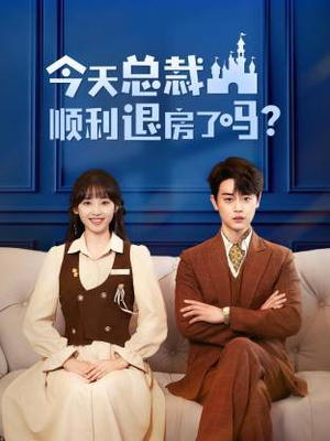 今天总裁顺利退房了吗（20集）短剧热门分享
