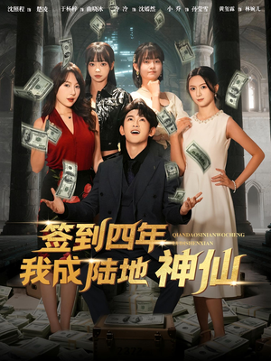 签到四年我成陆地神仙（79集）免费短剧就是爽