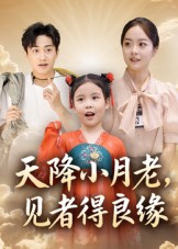 天降小月老见者得良缘（33集）全剧免费观看