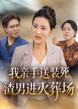 我亲手送装死渣男进火葬场（35集）短剧在哪个平台