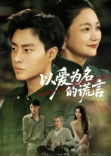 以爱为名的谎言（62集）最热门短剧来了