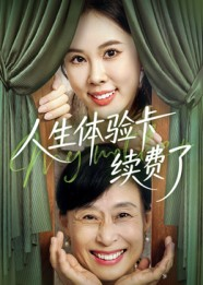 人生体验卡续费了（10集）亿万短剧抢先看