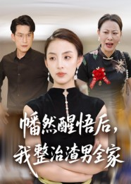 幡然醒悟后我整治渣男全家（34集）短剧前十排行榜