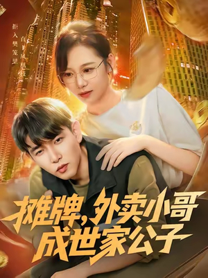 摊牌外卖小哥成世家公子（62集）零花钱看整部剧