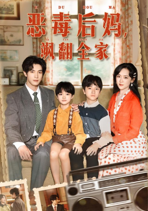 穿成豪门反派崽崽的恶毒后妈（68集）简直不要太好看