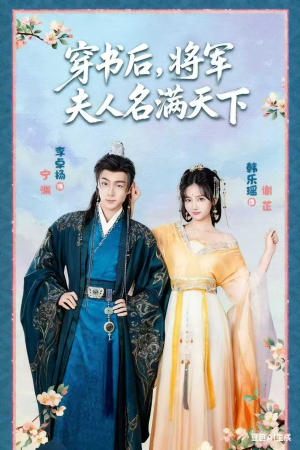 本将军的夫人才不是恶女（49集）精彩的短剧