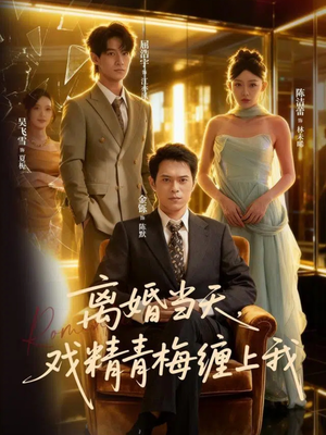 离婚当天戏精青梅缠上我（79集）短剧精彩片段