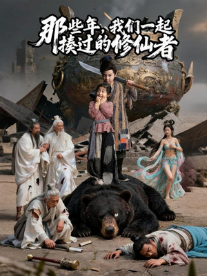 那些年我们一起揍过的修仙者（75集）快来看短剧