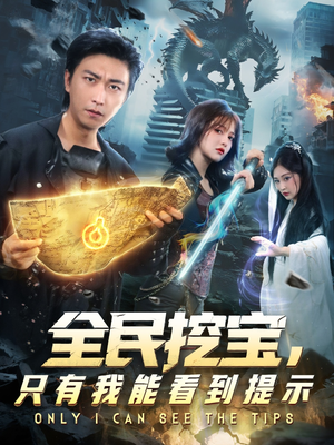 全民挖宝只有我能看到提示（74集）高分佳作免费看