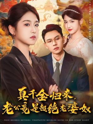 真千金归来老公竟是超绝老婆奴（76集）热门短剧来袭