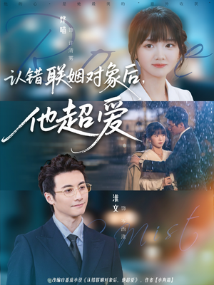 认错联姻对象后，他超爱（72集）每天短剧分享