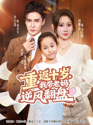 重返十岁，我带老妈逆风翻盘（80集）短剧太好看了