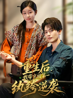 重生后，我带京圈第一纨绔逆袭（60集）一共多少集