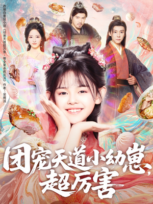 团宠天道小幼崽,超厉害(80集) 团宠天道小幼崽,超厉害(80集)河马免费短剧