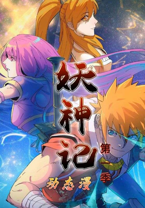 妖神记第1季(55集) 妖神记第1季(55集)无需会员轻松看