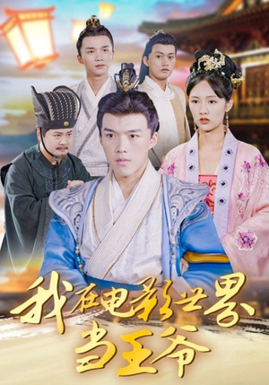 我在电影世界当王爷（101集）剧好看短剧推荐