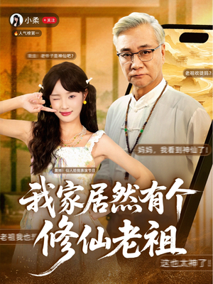 我家居然有个修仙老祖（94集）热播短剧全集看